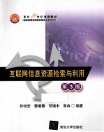 互联网信息资源检索与利用 第3版
