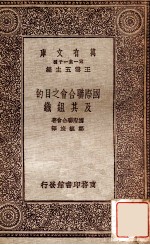 国际联合会之目的及其组织