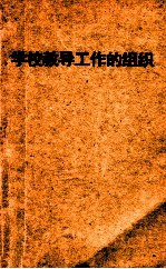 学校教导工作的组织 莫斯科第一一○中学的工作经验