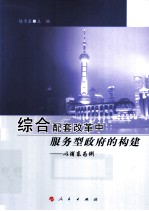 综合配套改革中服务型政府的构建 以浦东为例