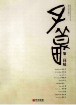 现当代艺术家丛书 《子秋集》第二回展