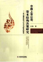 中国上市公司资本结构决策研究 基于制度环境与行为公司财务的视角