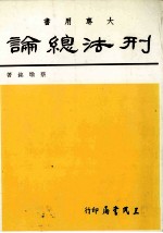 刑法总论 大专用书