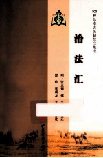 100种珍本古医籍校注集成 法治汇