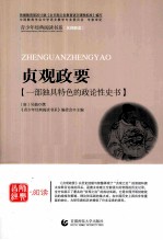 首师经典·阅读青少年经典阅读书系 贞观政要 一部独具特色的政论性史述