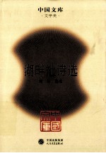 中国文库 文学类 湖畔社诗选