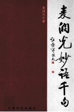麦润光妙语千句