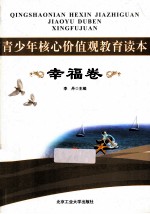 青少年核心价值观教育读本 幸福卷