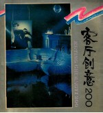 客厅创意200