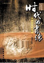 时代的肖像 地图背后的故事 长篇报告文学