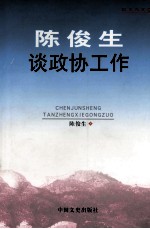 陈俊生谈政协工作