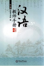汉语 教师手册 第5册 初中版
