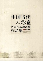 中国当代人物画名家作品邀请展作品集