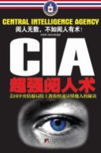 CIA超强阅人术 美国中央情报局特工教你快速读懂他人的秘诀