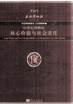 21世纪博物馆核心价值与社会责任