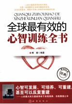 全球最有效的心智训练全书 最新版