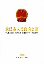 武汉市人民政府公报 2012 第7期 总第476期