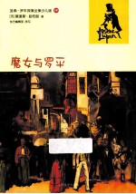 亚森·罗平探案全集 魔女与罗平