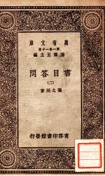 万有文库 第一集一千种 书目问答 2