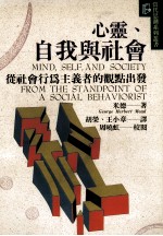 心灵,自我与社会