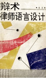 辩术 律师语言设计