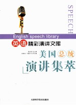 英语精彩演讲文库 美国总统演讲集萃