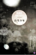 林清玄经典作品系列 白雪少年