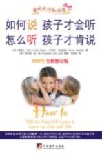 如何说孩子才会听 怎么听孩子才肯说