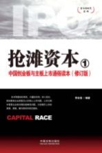 抢滩资本 1 中国创业板与主板上市通俗读本 修订版