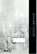 儒家孝伦理与汉唐法律