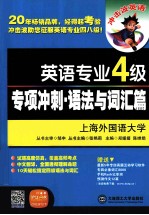 英语专业四级专项冲刺 语法与词汇篇