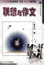 联想与作文