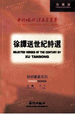 中外现代诗名家集萃 徐谭送世纪诗选