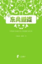 东风蝴蝶 中国浙江余姚东风小学低碳行动纪实