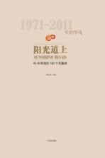 阳光道上 40年华茂的100个关键词 1971-2011年的华茂