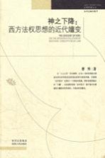 神之下降 西方法权思想的近代嬗变