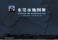 东莞市地图册