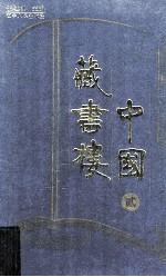 中国藏书楼 2