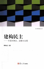 建构民主 中国的理论、战略与议程