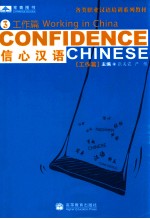 信心汉语 3 工作篇