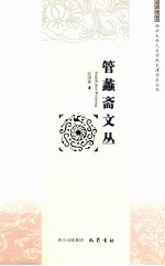 管蠡斋文丛