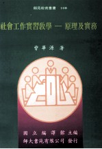 社会工作实习教学 原理及实务