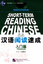 汉语阅读速成 入门篇