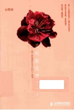 寻找心灵的桃花源 放下烦恼霎时花开的52个真谛 双色印刷