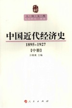 中国近代经济史 1895-1927 中