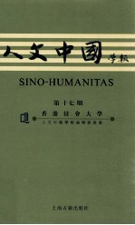 人文中国学报 第十七期