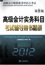 高级会计实务科目考试辅导用书精讲 2012 第8版