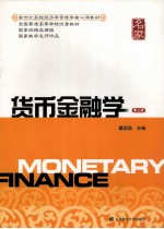 货币金融学 第3版