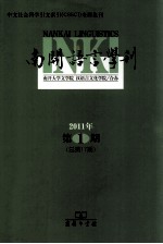南开语言学刊 2011年 第1期 总第17期