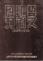 艺文印刷月刊 1937-1940 第1卷